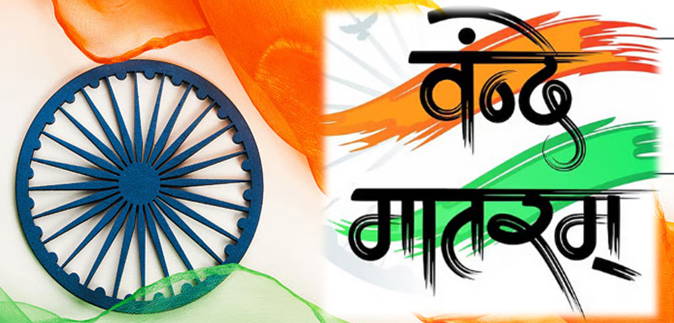 150 Years of “Vande Mataram”: A Year-long Celebration of National Pride and Public Participation to Begin on November 7