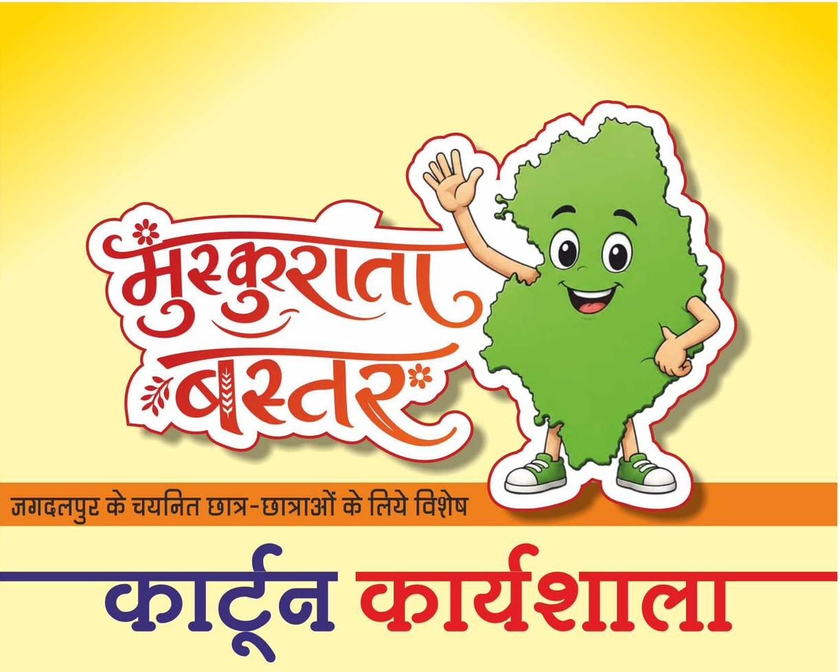 Muskurata Bastar’ Cartoon Workshop to Showcase CM Vishnu Deo Sai’s Vision for a Vibrant Bastar