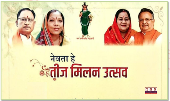 Teej Milan Utsav’— A Grand Celebration of Chhattisgarhi Tradition, Togetherness and Cultural Heritage to be Held in Nava Raipur